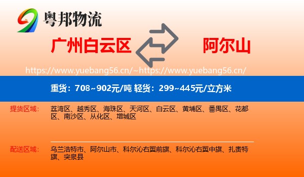 广州白云区到阿尔山市物流