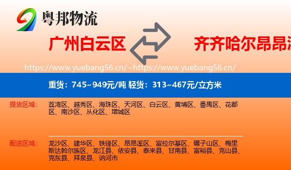 白云区到昂昂溪区物流专线