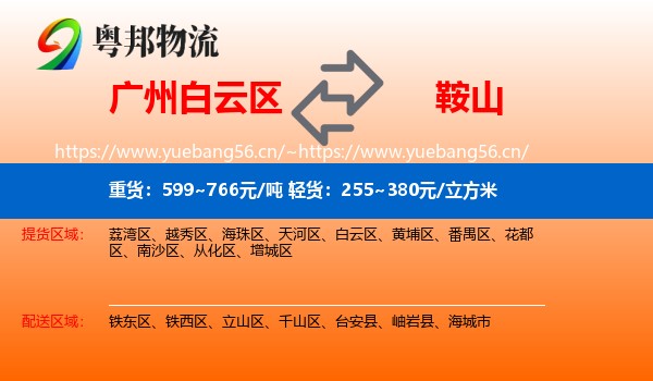 白云区到鞍山物流专线