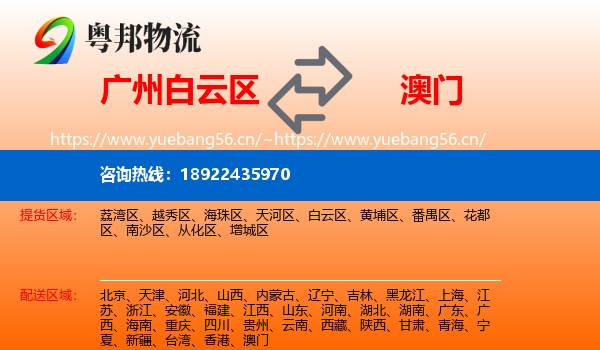 白云区到澳门物流专线