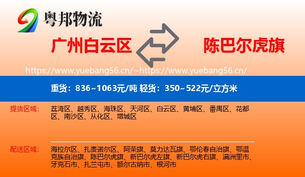 广州白云区到陈巴尔虎旗物流
