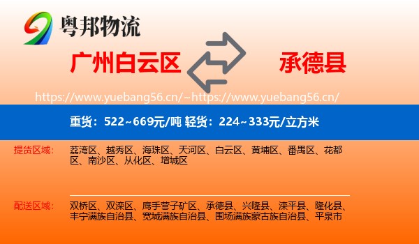广州白云区到承德县物流