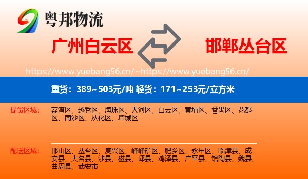 广州白云区到丛台区物流