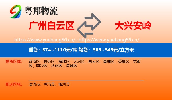 白云区到大兴安岭物流专线