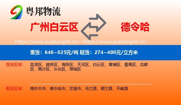 广州白云区到德令哈市物流