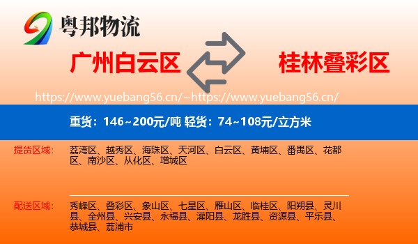 广州白云区到叠彩区物流