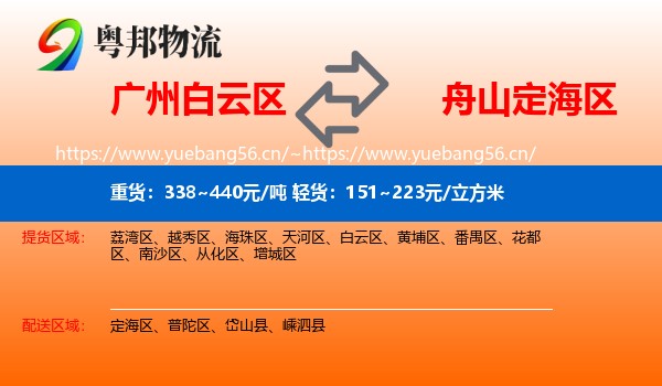 广州白云区到定海区物流