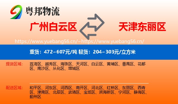 广州白云区到东丽区物流