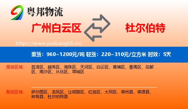 广州白云区到杜尔伯特县物流专线名片