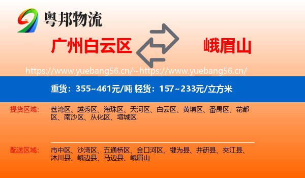 广州白云区到峨眉山物流