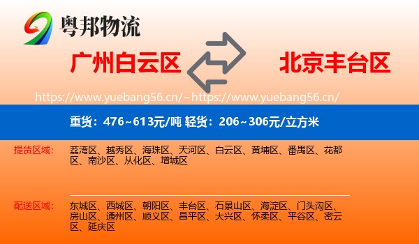 广州白云区到丰台区物流