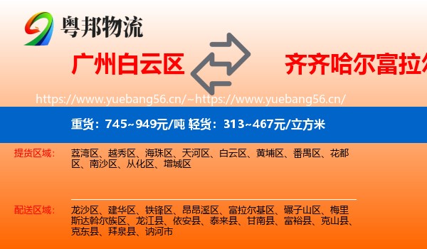 白云区到富拉尔基区物流专线