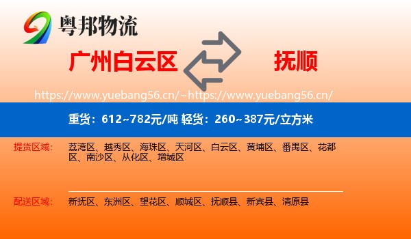 白云区到抚顺物流专线