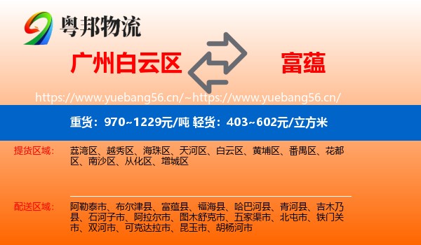 广州白云区到富蕴县物流