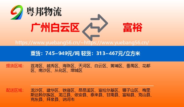 白云区到富裕县物流专线