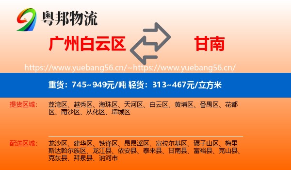 白云区到甘南县物流专线