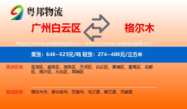 广州白云区到格尔木市物流