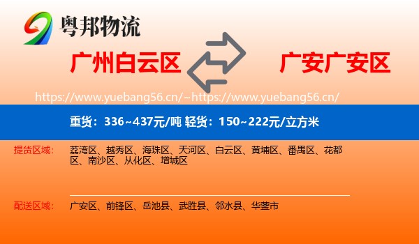 广州白云区到广安区物流