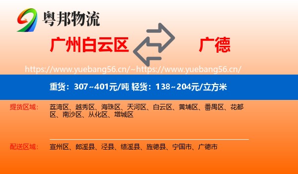广州白云区到广德市物流