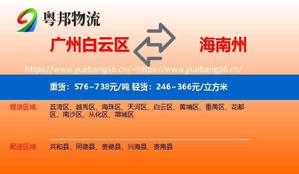 广州白云区到海南州物流