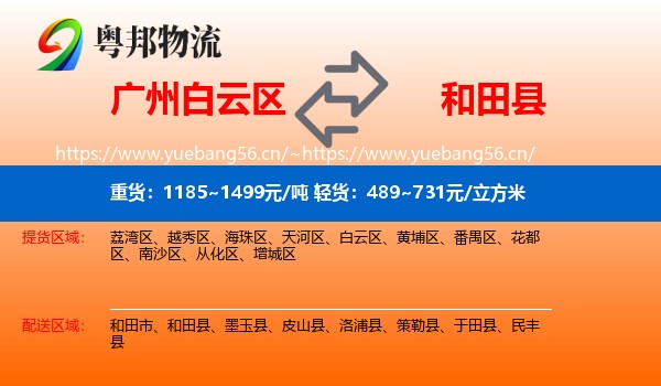 广州白云区到和田县物流