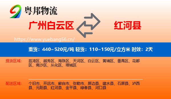 广州白云区到红河县物流专线名片