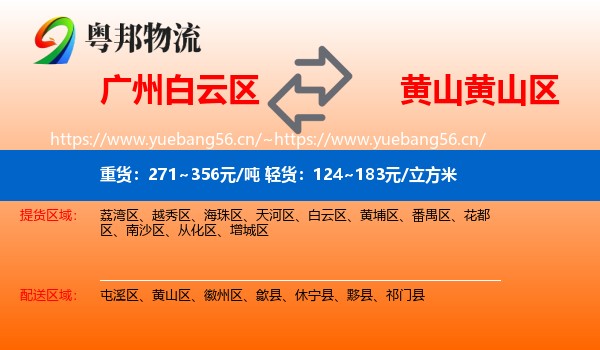 广州白云区到黄山区物流