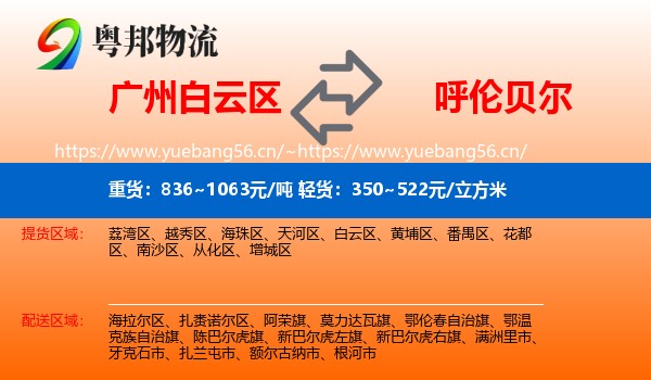 白云区到呼伦贝尔物流专线