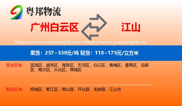 广州白云区到江山市物流