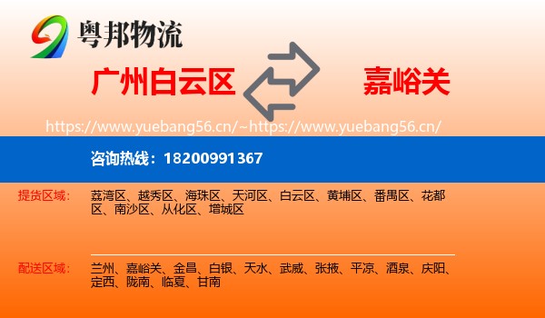 广州白云区到嘉峪关物流