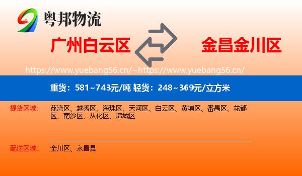 广州白云区到金川区物流