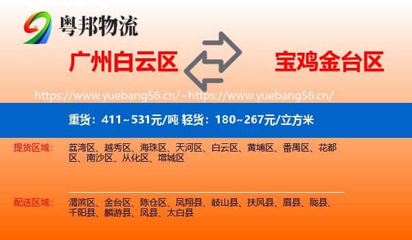 广州白云区到金台区物流