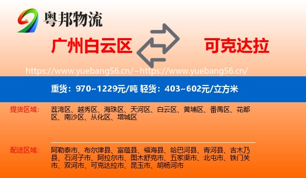 广州白云区到可克达拉市物流