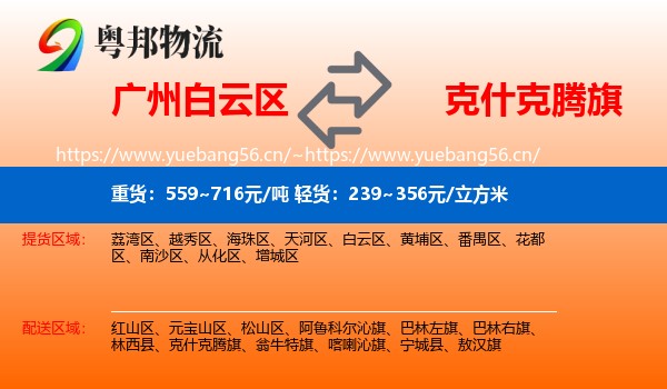 广州白云区到克什克腾旗物流