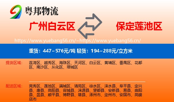 广州白云区到莲池区物流
