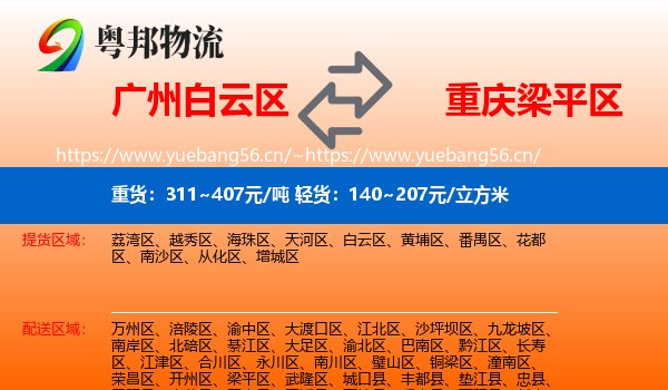 广州白云区到梁平区物流