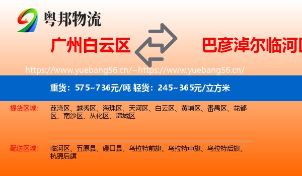广州白云区到临河区物流