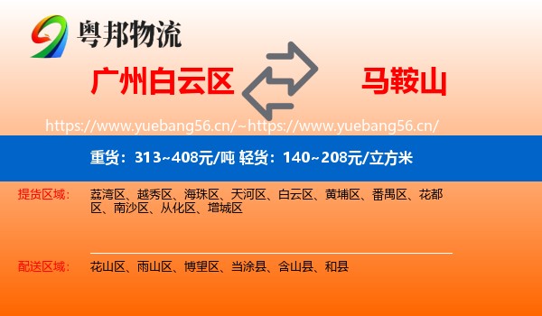 白云区到马鞍山物流专线