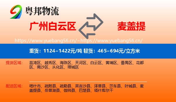 广州白云区到麦盖提县物流