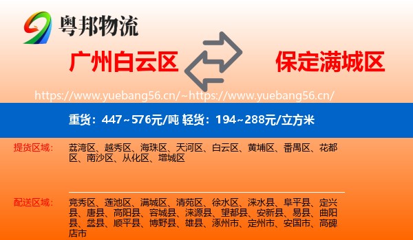 广州白云区到满城区物流