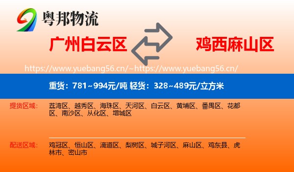 白云区到麻山区物流专线