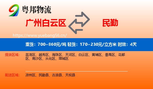 广州白云区到民勤县物流专线名片