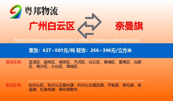 广州白云区到奈曼旗物流