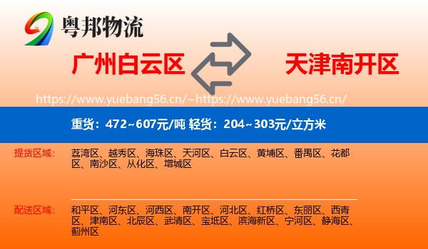 广州白云区到南开区物流