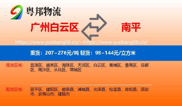 白云区到南平物流专线