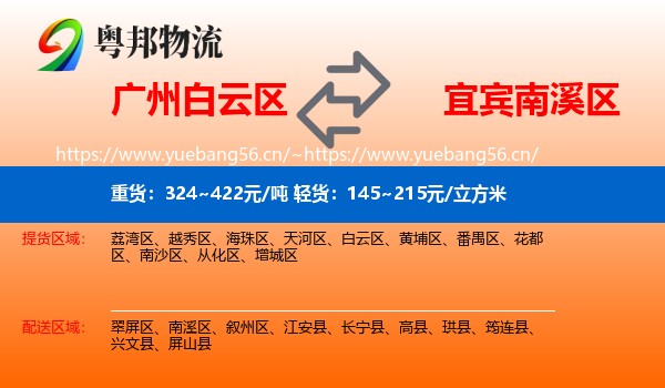 广州白云区到南溪区物流