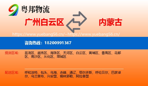 广州白云区到内蒙古物流