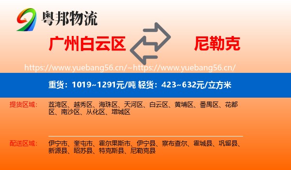 广州白云区到尼勒克县物流
