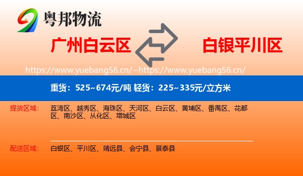 广州白云区到平川区物流