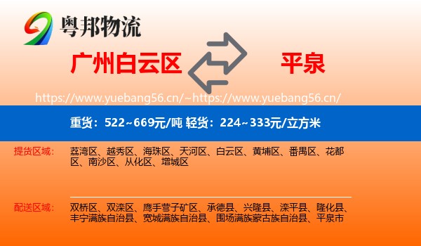 广州白云区到平泉市物流